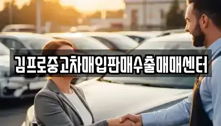 경북 영덕군 강구면 중고차매입 전문 김프로중고차매입판매수출매매센터