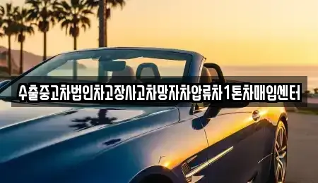 경북 영덕군 강구면 중고차매입 전문 수출중고차법인차고장사고차망자차압류차1톤차매입센터