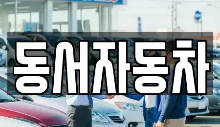 경북 영천시 본촌동 장기렌트카,중고차,렌트카,단기렌트카,중고차매입,중고차매매