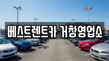 경상남도 거창군 남상면 렌트카 전문 베스트렌트카 거창영업소