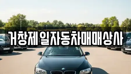 경상남도 거창군 남상면 중고차매매 전문 거창제일자동차매매상사