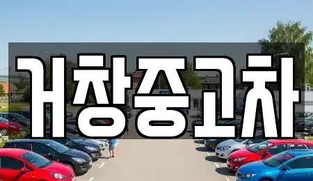 경상남도 거창군 남상면 중고차매입 전문 거창중고차