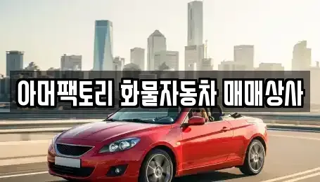 경상남도 창녕군 도천면 중고차 전문 아머팩토리 화물자동차 매매상사