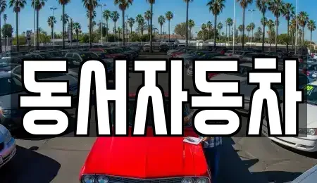 경상남도 창원시 성산구 불모산동 중고차,렌트카,중고차매입,중고차매매,장기렌트카,단기렌트카