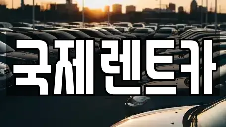 경상북도 구미시 공단동 렌트카 전문 국제렌트카