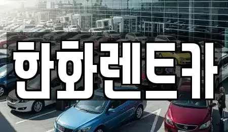 경상북도 구미시 임수동 렌트카,단기렌트카,장기렌트카,중고차,중고차매매,중고차매입