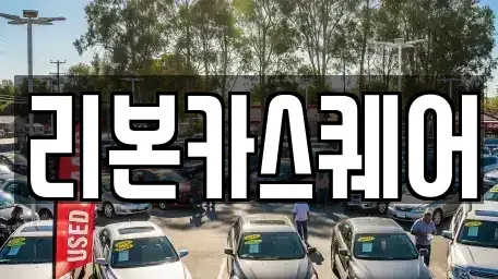 경상북도 구미시 임수동 중고차 전문 리본카스퀘어