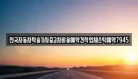 경상북도 김천시 감호동 중고차 전문 전국자동차탁송기사중고차비용예약견적업체스틱예약7945