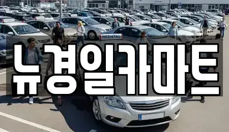 경상북도 김천시 모암동 렌트카,단기렌트카,장기렌트카,중고차,중고차매매,중고차매입