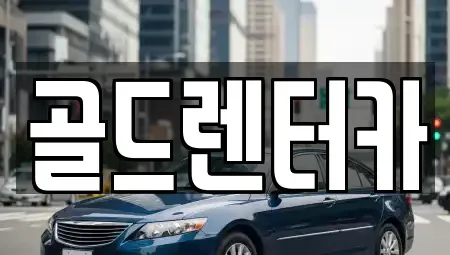 경상북도 안동시 운안동 렌트카 전문 골드렌터카