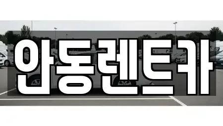 경상북도 안동시 운안동 렌트카 전문 안동렌트카