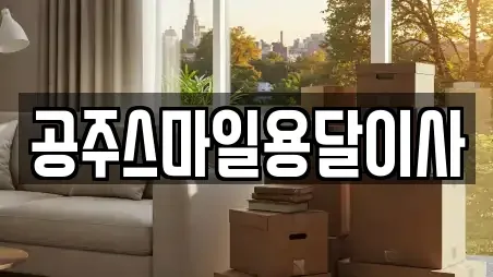 공주스마일용달이사