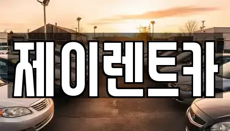 광주 광산구 오선동 렌트카,단기렌트카,장기렌트카,중고차,중고차매매,중고차매입