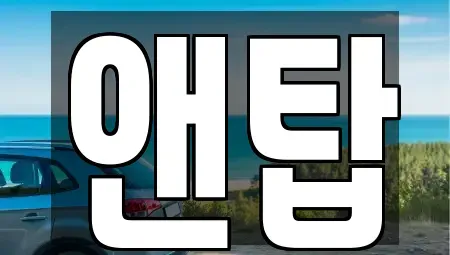 광주 광산구 오선동 중고차 전문 앤탑