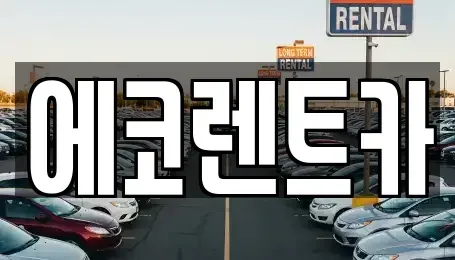 광주 광산구 월전동 렌트카,단기렌트카,장기렌트카,중고차,중고차매매,중고차매입