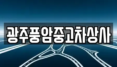 광주 광산구 월전동 중고차 전문 광주풍암중고차상사