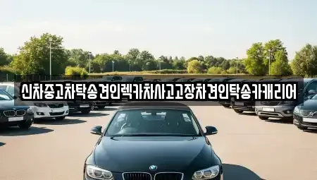 광주 광산구 월전동 중고차 전문 신차중고차탁송견인렉카차사고고장차견인탁송카캐리어