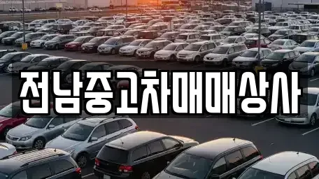 광주 광산구 월전동 중고차 전문 전남중고차매매상사