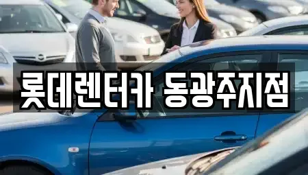 광주 동구 계림동 단기렌트카,중고차매입,중고차매매,중고차,렌트카,장기렌트카