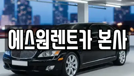 광주 동구 계림동 렌트카 전문 에스원렌트카 본사