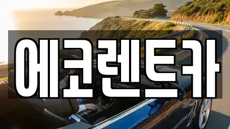 광주 동구 계림동 렌트카 전문 에코렌트카