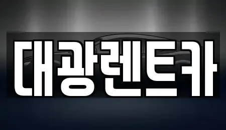 광주 동구 계림동 장기렌트카 전문 대광렌트카