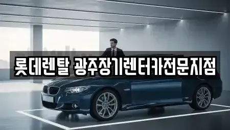 광주 동구 계림동 장기렌트카 전문 롯데렌탈 광주장기렌터카전문지점