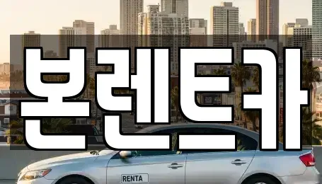 광주 동구 계림동 장기렌트카 전문 본렌트카