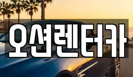 광주 동구 계림동 장기렌트카 전문 오션렌터카