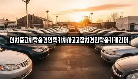 광주 동구 계림동 중고차 전문 신차중고차탁송견인렉카차사고고장차견인탁송카캐리어
