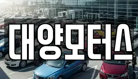 광주 동구 계림동 중고차매매 전문 대양모터스