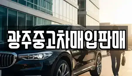 광주 동구 계림동 중고차매입 전문 광주중고차매입판매