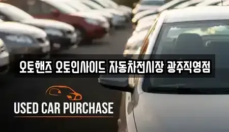 광주광역시 광산구 흑석동 중고차매매 전문 오토핸즈 오토인사이드 자동차전시장 광주직영점