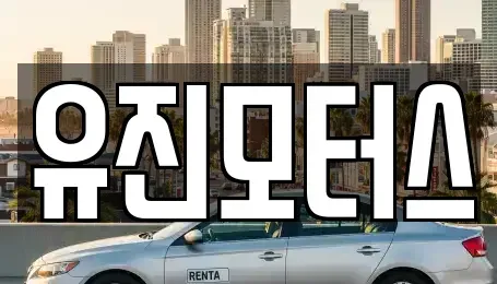 광주광역시 광산구 흑석동 중고차매매 전문 유진모터스