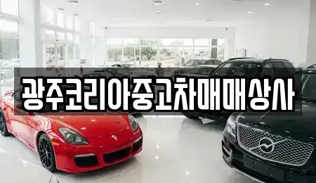 광주광역시 광산구 흑석동 중고차매입 전문 광주코리아중고차매매상사