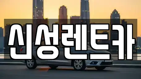 광주광역시 동구 충장로4가 렌트카 전문 신성렌트카