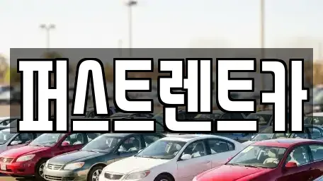 광주광역시 서구 마륵동 렌트카 전문 퍼스트렌트카