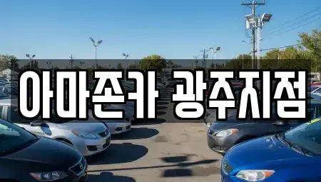 광주광역시 서구 마륵동 장기렌트카 전문 아마존카 광주지점