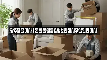 광주용달이사1톤화물원룸소형보관짐사무실일반이사