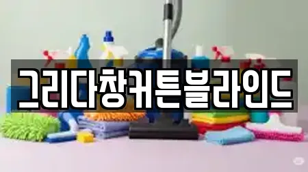 그리다창커튼블라인드