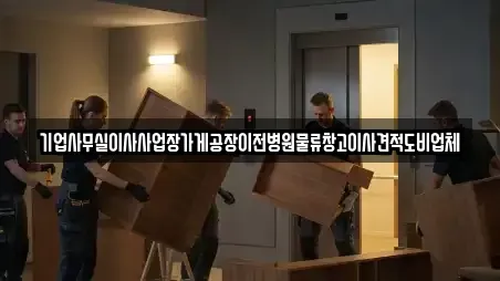 기업사무실이사사업장가게공장이전병원물류창고이사견적도비업체