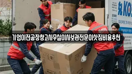 기업이전공장창고사무실이사보관전문이삿짐비용추천