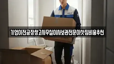 기업이전공장창고사무실이사보관전문이삿짐비용추천