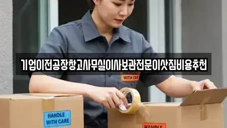 기업이전공장창고사무실이사보관전문이삿짐비용추천