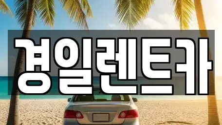 대구 중구 동인동4가 렌트카 전문 경일렌트카