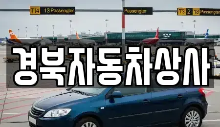 대구 중구 동인동4가 중고차 전문 경북자동차상사