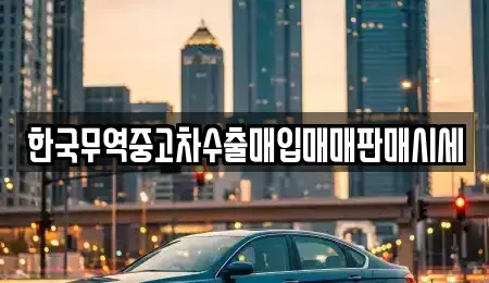 대구 중구 동인동4가 중고차,렌트카,중고차매입,중고차매매,장기렌트카,단기렌트카