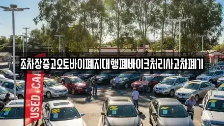 대구광역시 군위군 산성면 중고차 전문 조차장중고오토바이폐지대행폐바이크처리사고차폐기