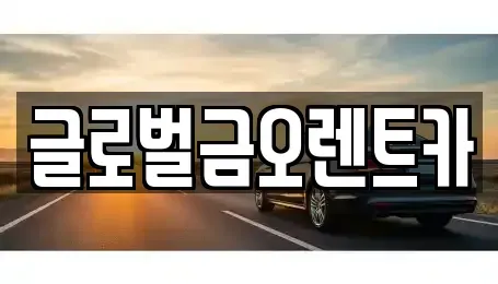 대구광역시 수성구 수성동1가 렌트카 전문 글로벌금오렌트카