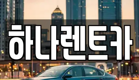 대구광역시 수성구 수성동1가 렌트카 전문 하나렌트카